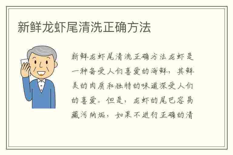 新鲜龙虾尾清洗正确方法